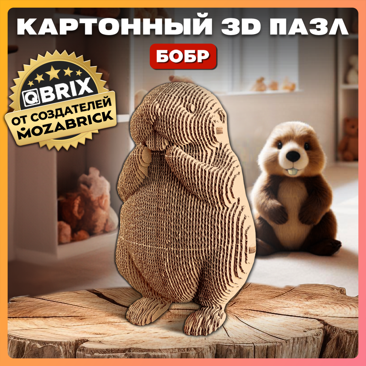 Конструктор 3D картонный QBRIX Бобр 20076 20076 - фото 1