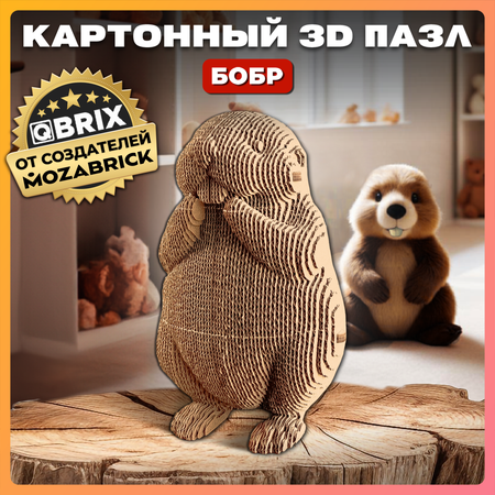 Конструктор 3D картонный QBRIX Бобр 20076