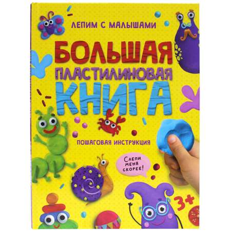 Книга Проф-Пресс Большая пластилиновая