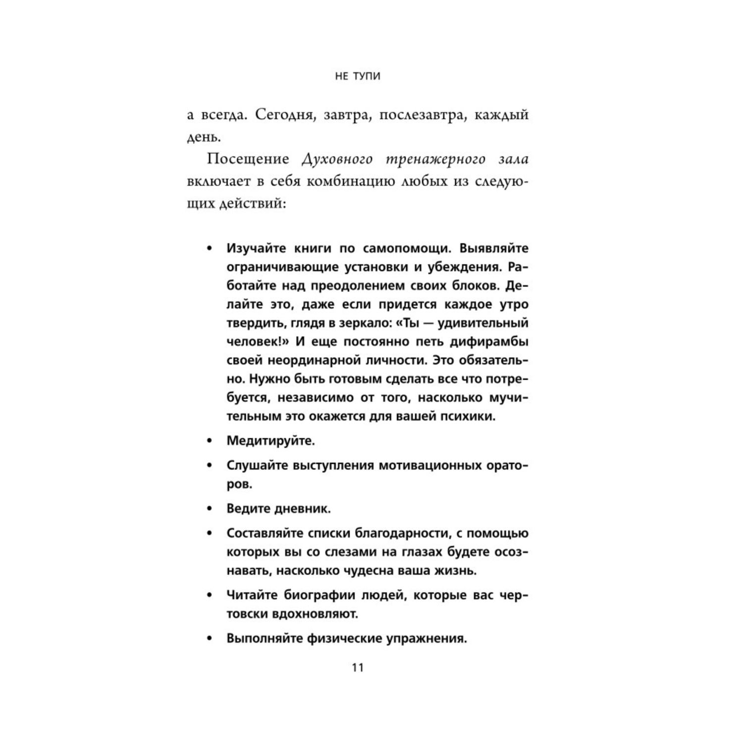 Книга БОМБОРА Не тупи Только тот кто ежедневно работает над собой живет жизнью мечты - фото 6