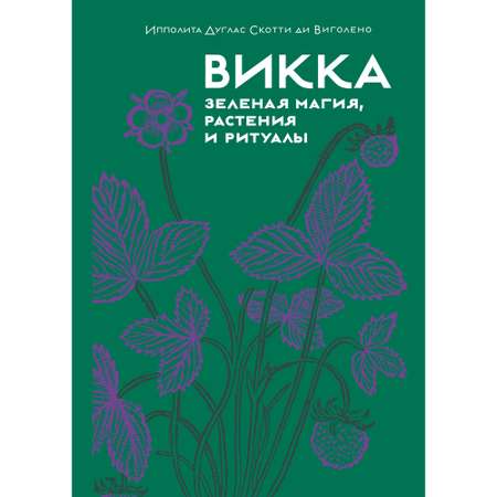 Книга КОЛИБРИ Викка. Зеленая магия растения и ритуалы