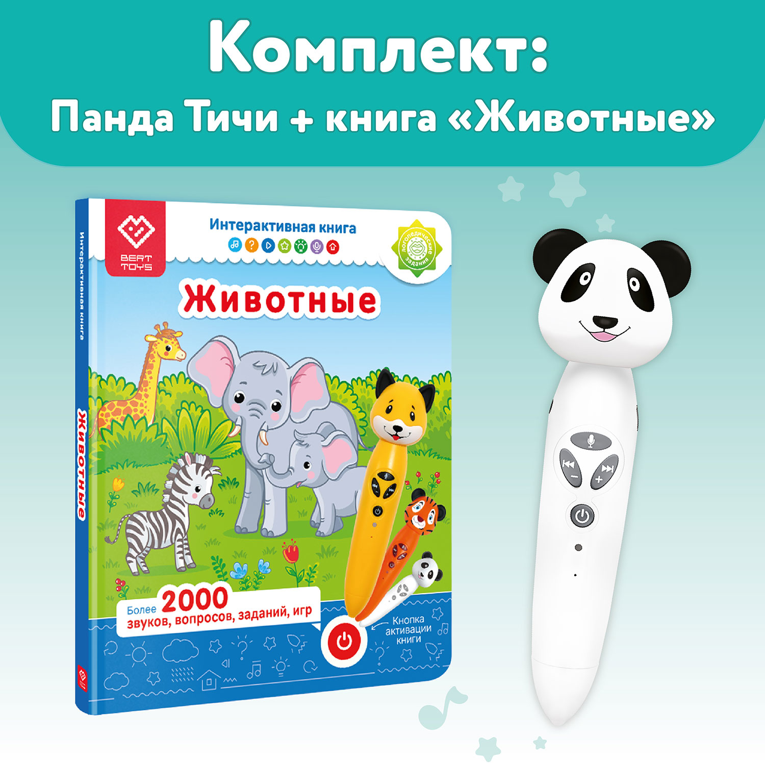 Набор логопедическая игрушка BertToys Панда Тичи + интерактивная книга  купить по цене 3790 ₽ в интернет-магазине Детский мир