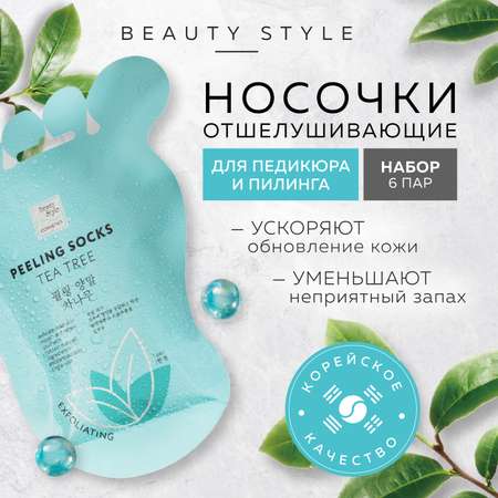 Носочки для педикюра Beauty Style отшелушивающие 6 пар