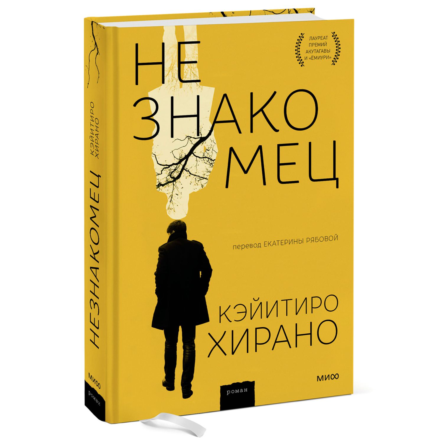 Книга МиФ Незнакомец - фото 1