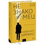 Книга МиФ Незнакомец