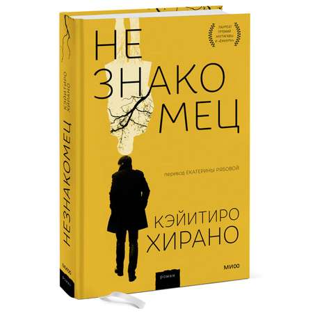 Книга МиФ Незнакомец