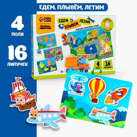 Игра на липучках Крошка Я «‎Едем плывём летим»‎