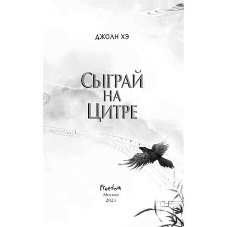 Книга ЭКСМО-ПРЕСС Сыграй на цитре 1