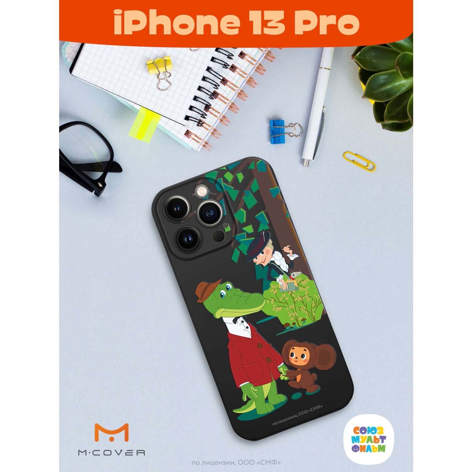 Силиконовый чехол Mcover для смартфона Apple iPhone 13 Pro Союзмультфильм  Привет Шапокляк купить по цене 430 ₽ в интернет-магазине Детский мир