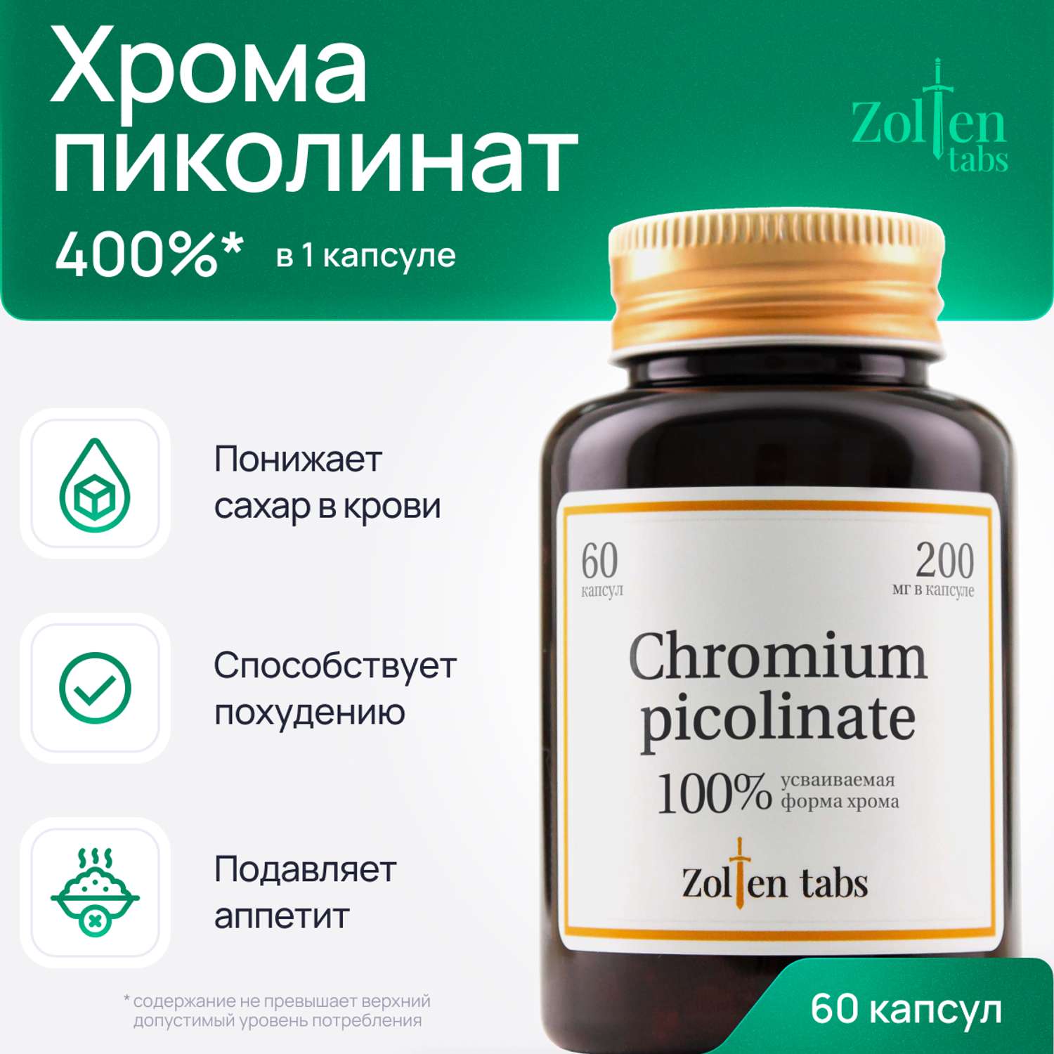 Пиколинат хрома Zolten Tabs витамины для похудения контроля веса и аппетита 60 капсул - фото 1