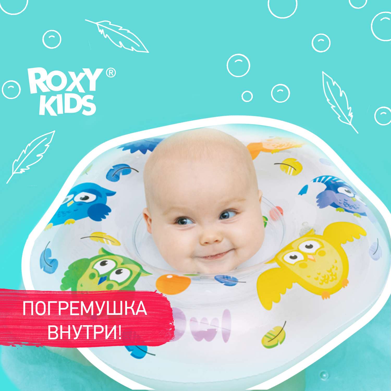 Круг для купания ROXY-KIDS надувной на шею Owl - фото 1