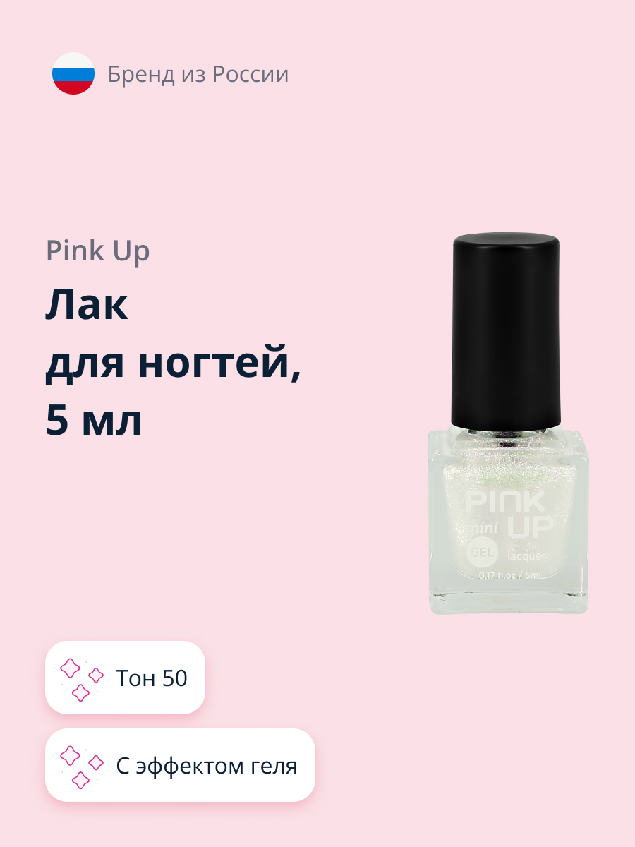 Лак для ногтей Pink Up мини с эффектом геля тон 50 5 мл - фото 1