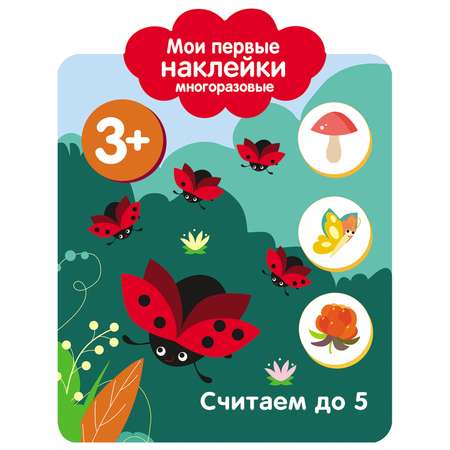 Книга СТРЕКОЗА Мои первые наклейки многоразовые 3 Считаем до 5