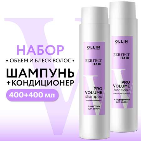 Косметический набор для объема волос Ollin Perfect hair pro volum 2х400 мл