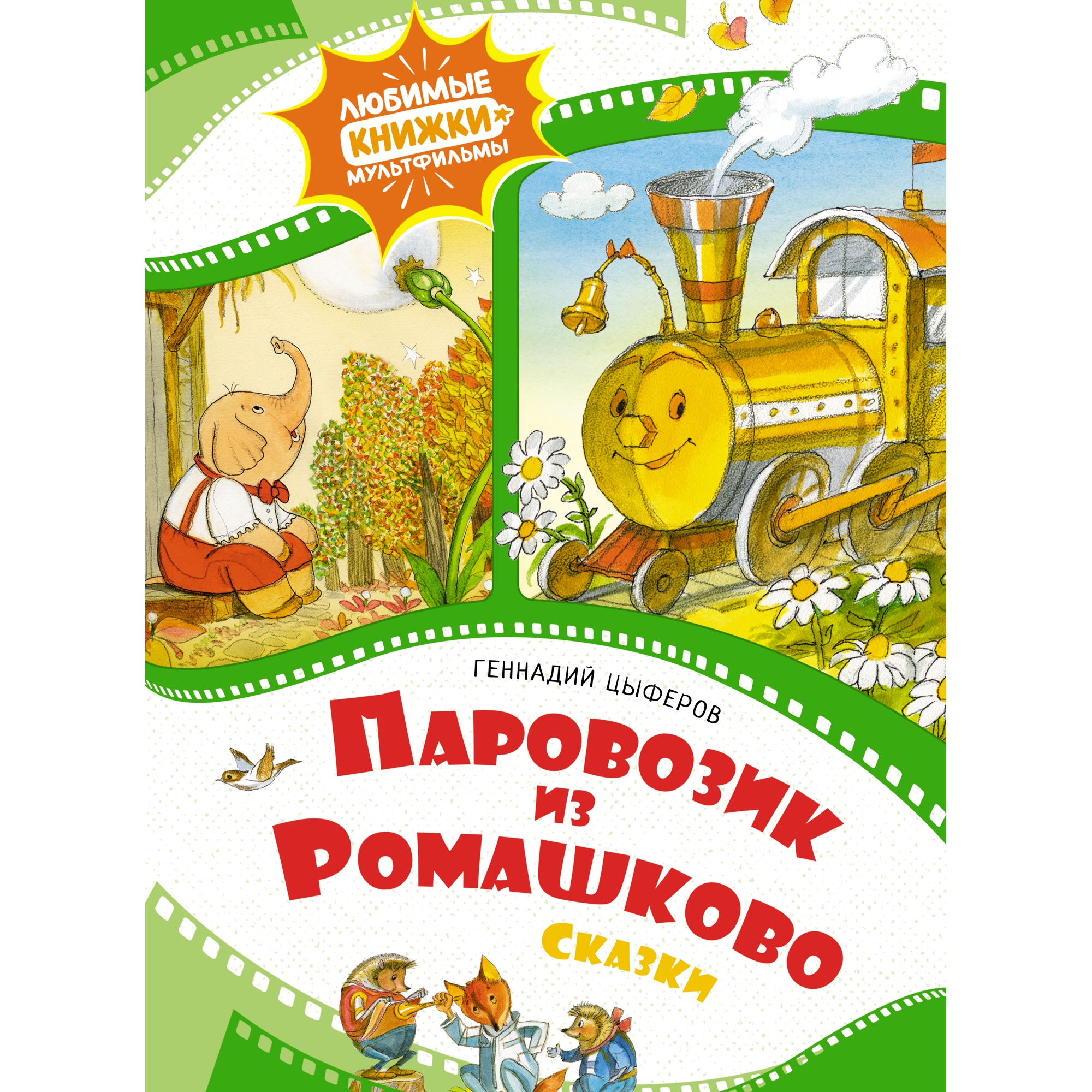 Книга МАХАОН Паровозик из Ромашково Цыферов Г. Серия: Любимые книжки- мультфильмы купить по цене 415 ₽ в интернет-магазине Детский мир