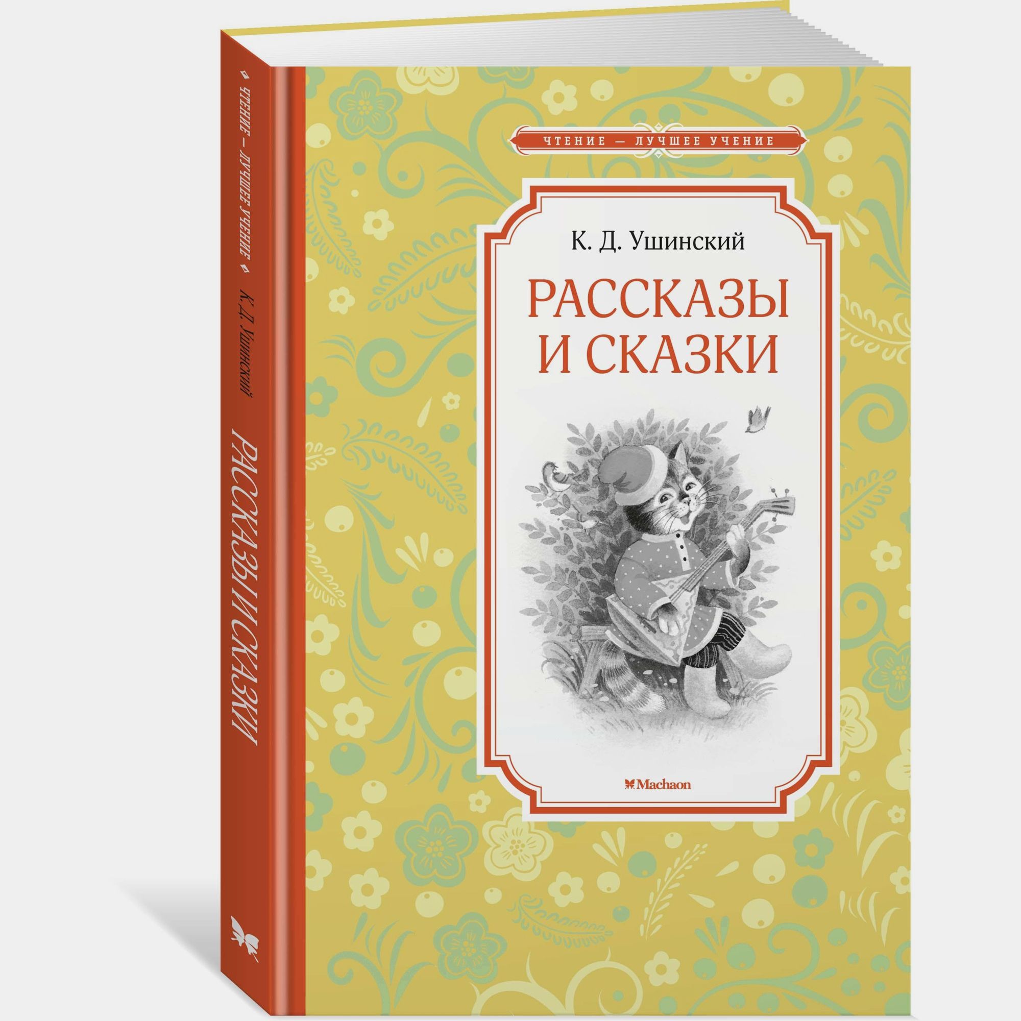 Книга Махаон Рассказы и сказки Ушинский К - фото 2