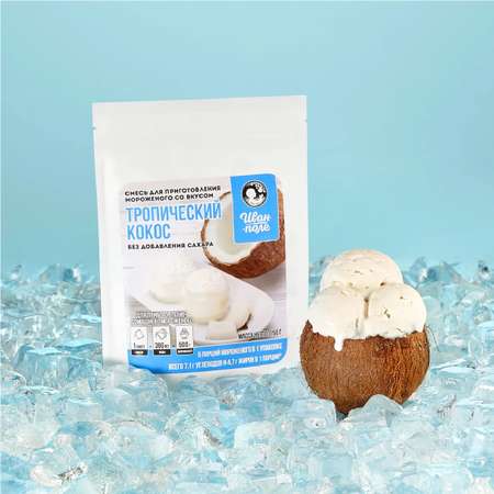 Смесь для мороженого Иван-поле Тропический кокос без сахара 150 г