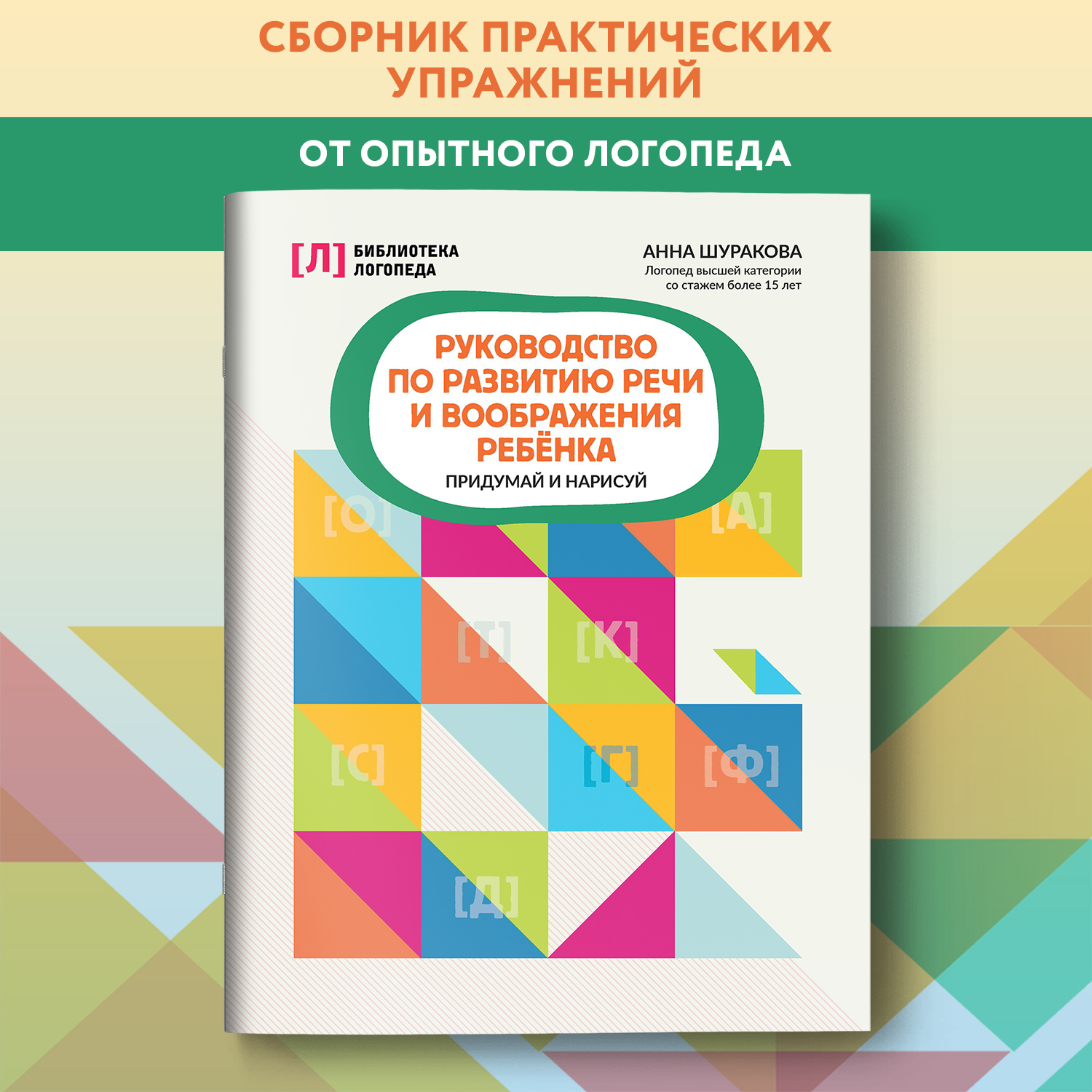 Книга Феникс Руководство по развитию речи и воображения ребенка придумай и нарисуй - фото 1