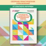 Книга Феникс Руководство по развитию речи и воображения ребенка придумай и нарисуй