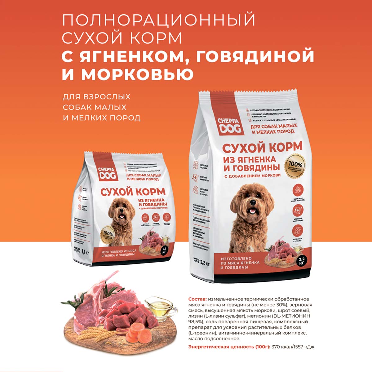 Сухой корм для собак Chepfa Dog Полнорационный ягненок и говядина 2.2 кг для взрослых собак малых и мелких пород - фото 8