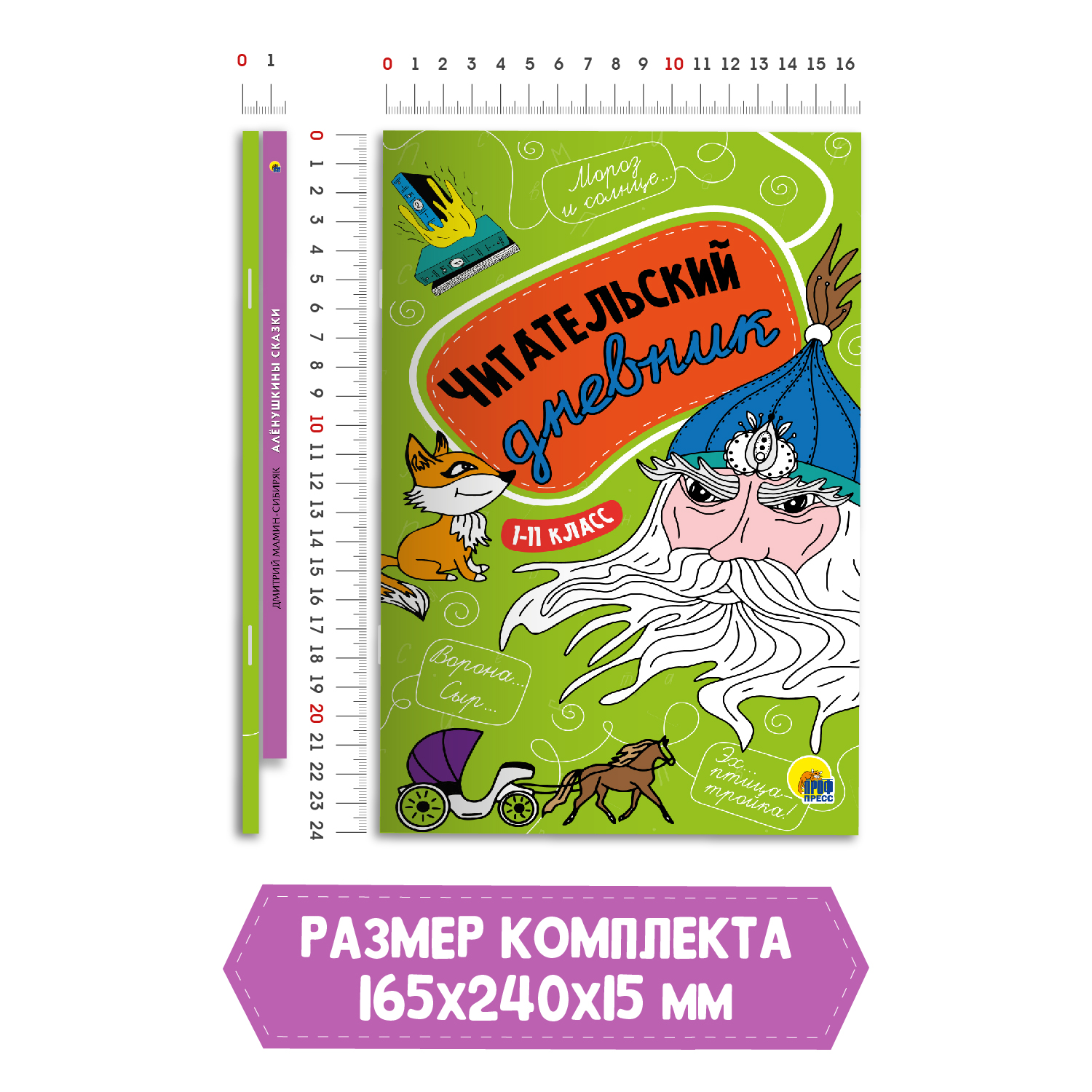 Книга Проф-Пресс Алёнушкины сказки Д. Мамин-Сибиряк 96стр+Читательский  дневник в ассортименте. 2 предмета купить по цене 286 ₽ в интернет-магазине  Детский мир