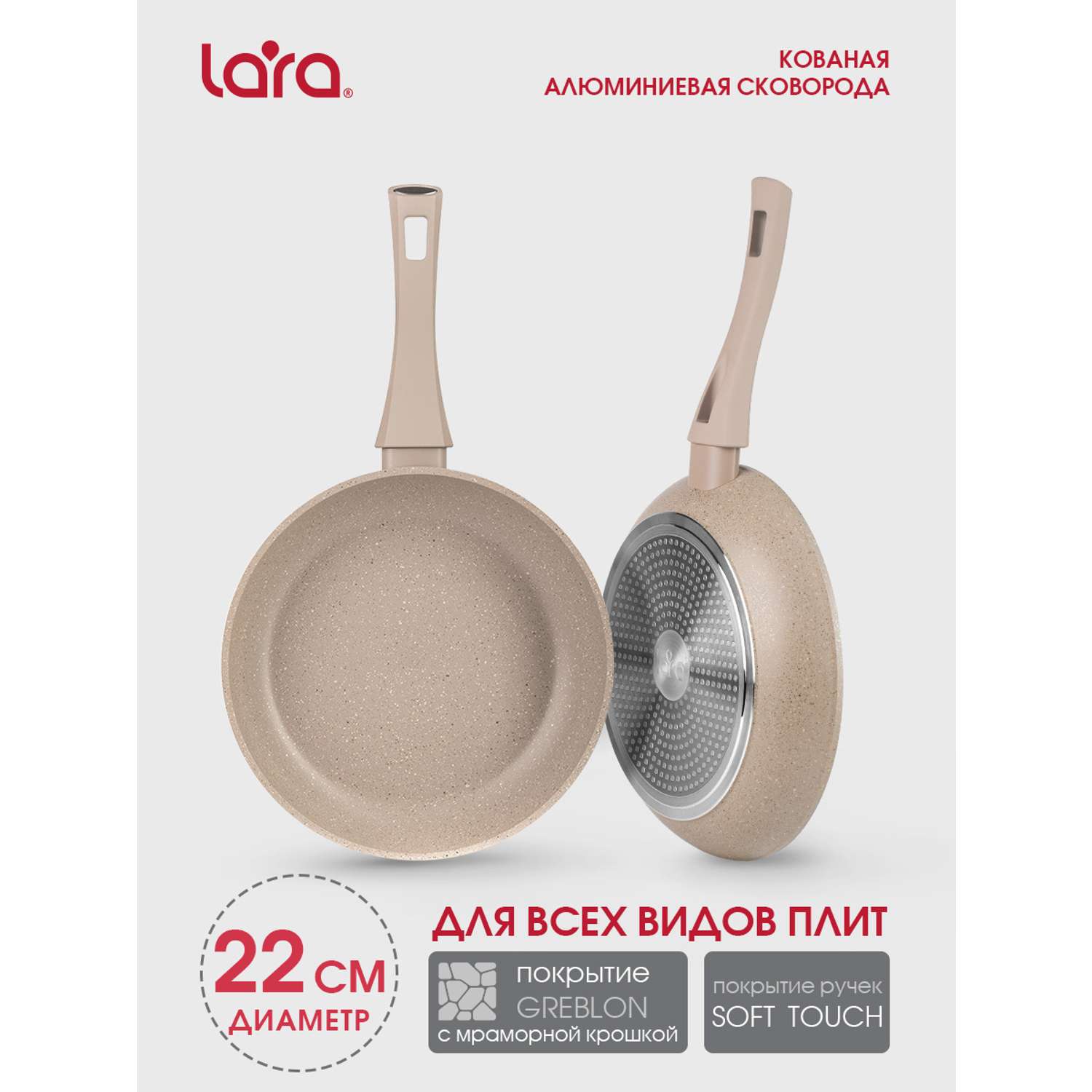 Сковорода LARA Carmeliya 22 бежевая кованный алюминий покрытие greblon диаметр 22 см - фото 1