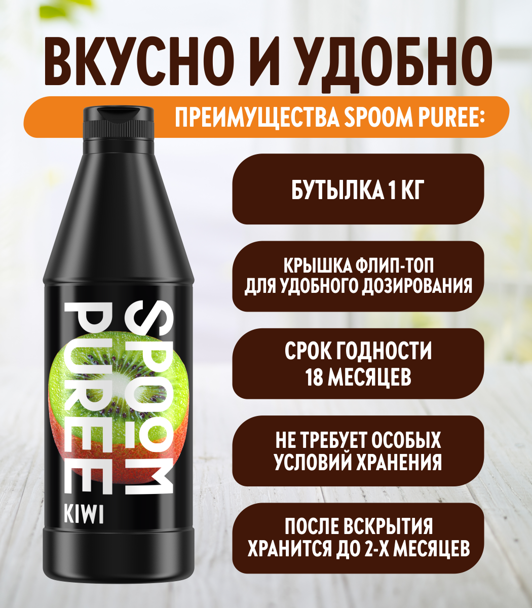 Натуральный концентрат SPOOM Puree Киви 1кг основа для приготовления напитков и десертов - фото 3