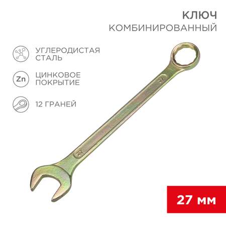 Ключ комбинированный REXANT 27мм желтый цинк