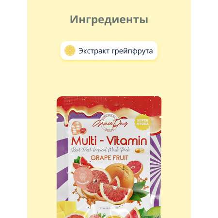 Маска тканевая Grace day Multi-vitamin с экстрактом грейпфрута очищающая 27 мл