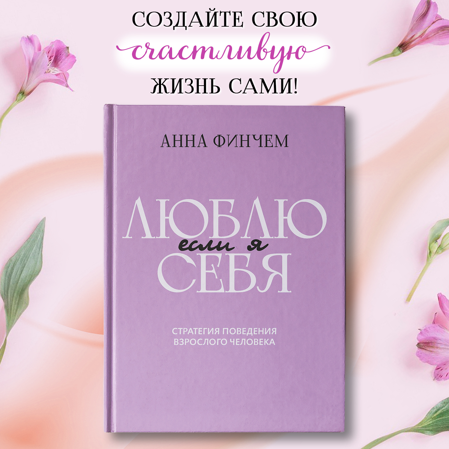 Книга Феникс Если я люблю себя стратегия поведения взрослого человека - фото 1