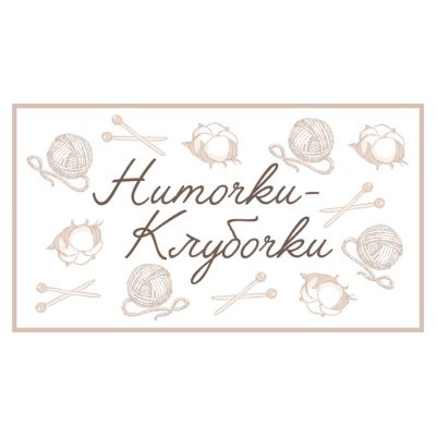 Ниточки-Клубочки