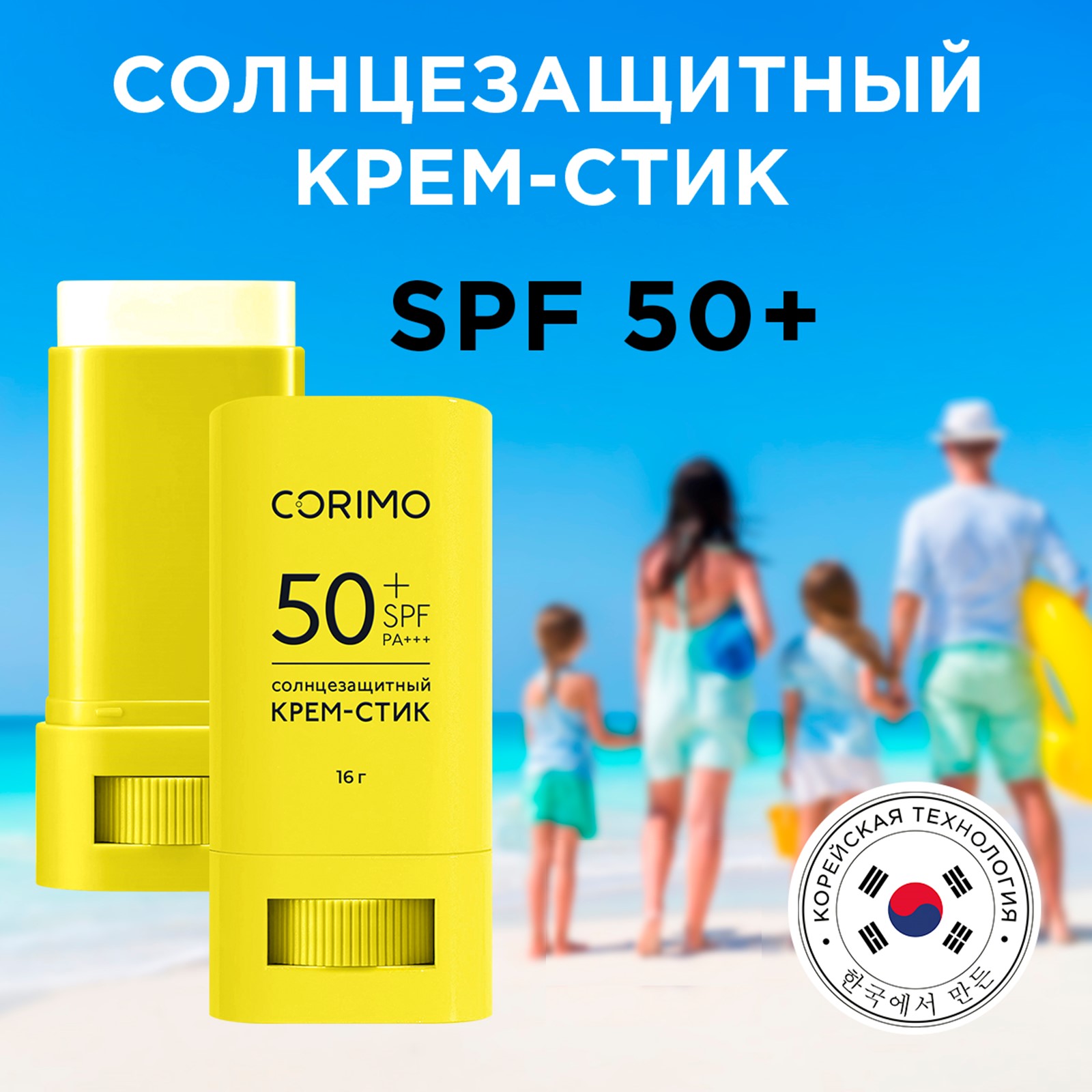 Солнцезащитный стик CORIMO увлажняющий крем SPF 50+ с гиалуроновой кислотой  16 г купить по цене 699 ₽ в интернет-магазине Детский мир