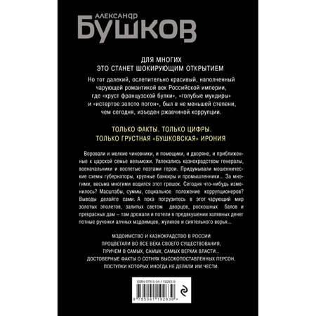 Книга Эксмо Оборотни в эполетах Тысяча лет Российской коррупции