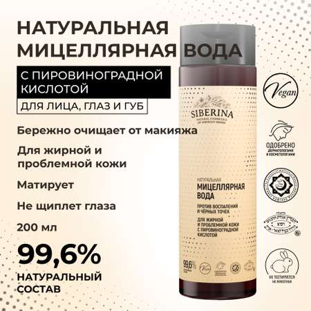Мицелярная вода Siberina натуральная «Против воспалений и черных точек» для жирной и проблемной кожи 200 мл