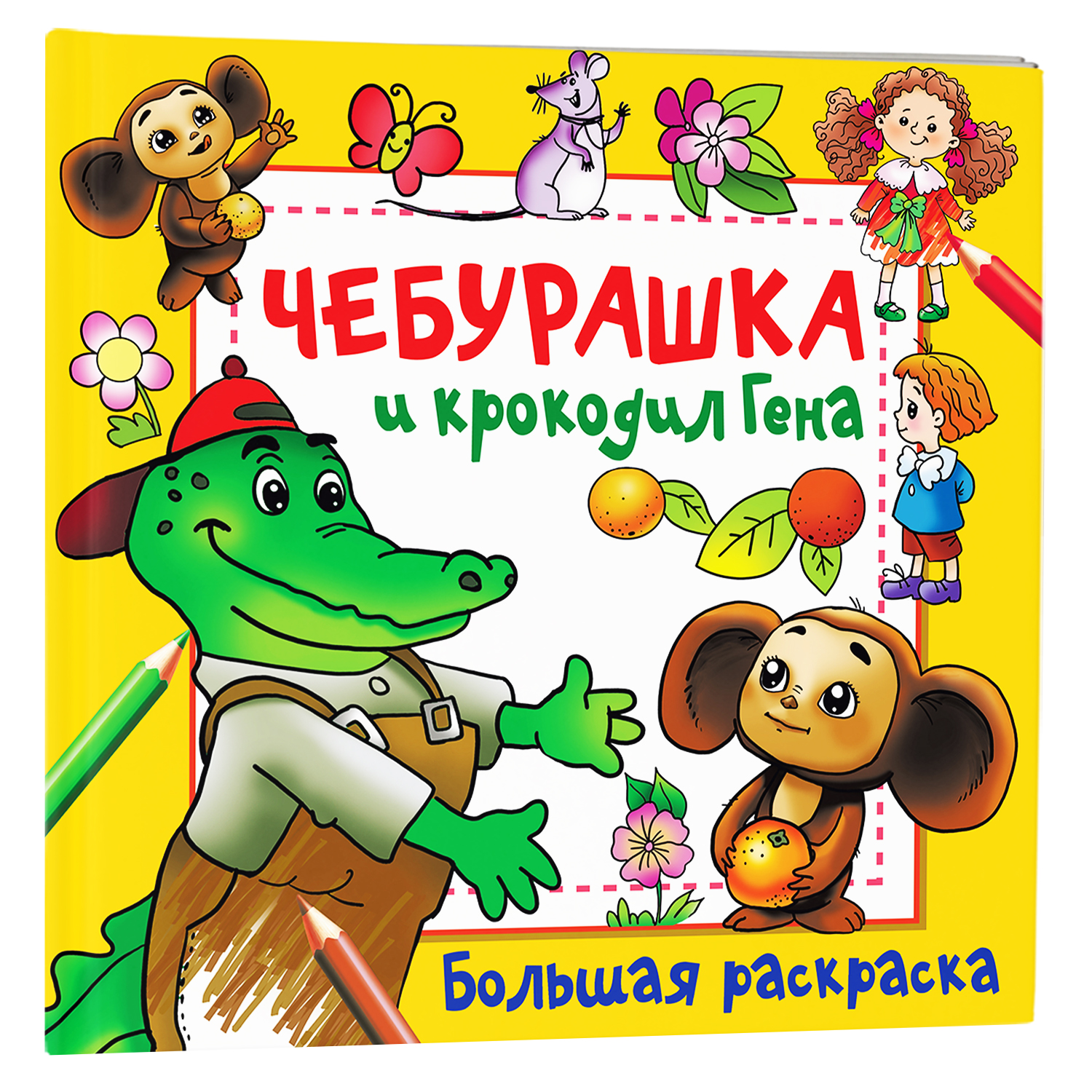 Раскраски чебурашка