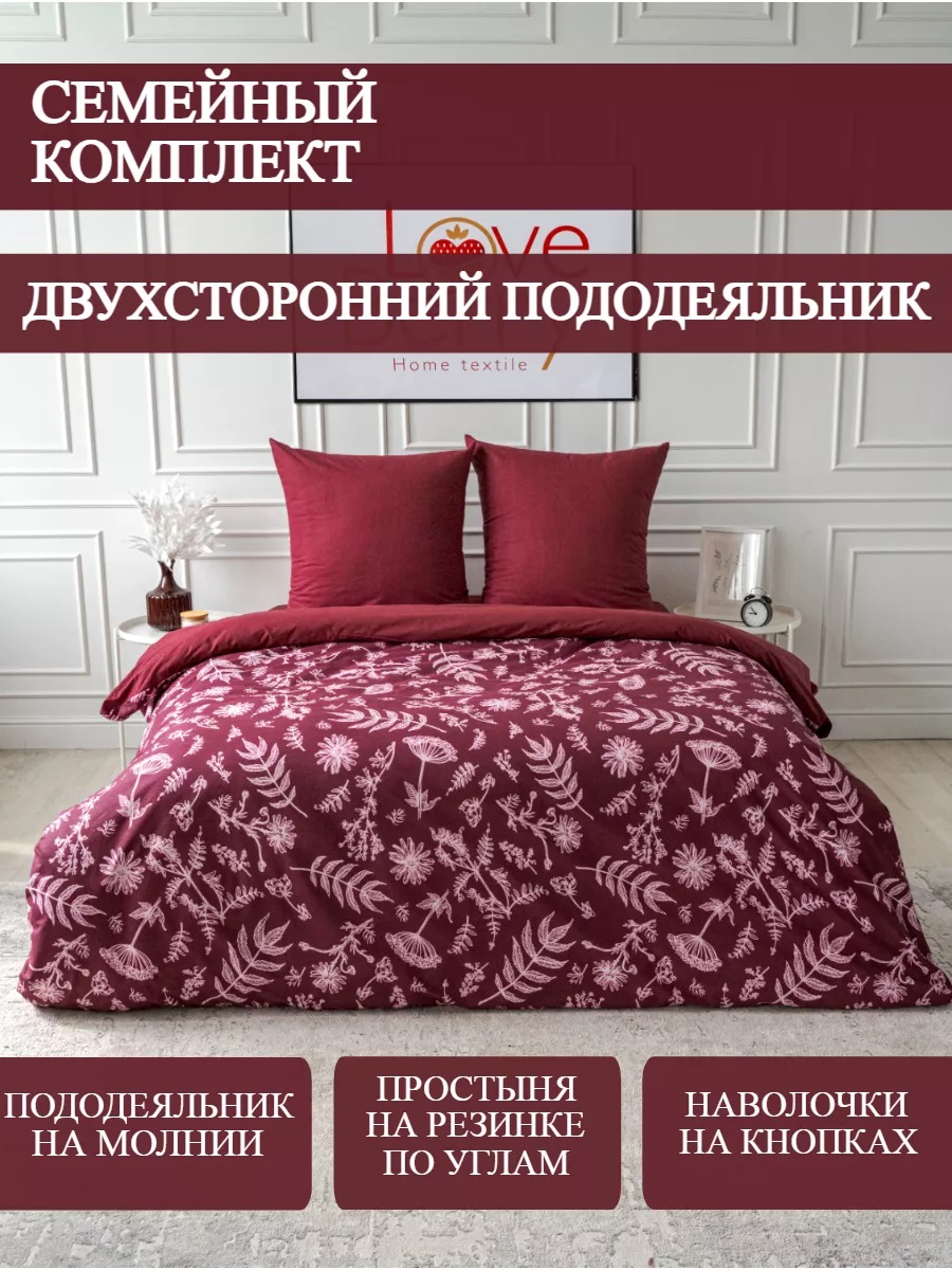 Постельное белье LOVEBERRY Семейный бургундия - фото 1