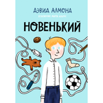 Книга Издательский дом Самокат Новенький