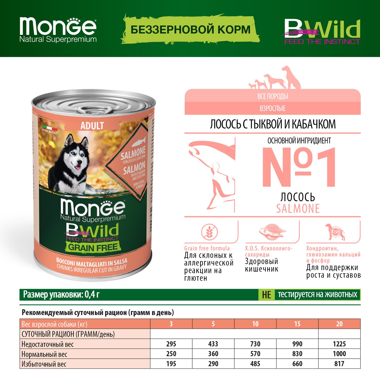 Корм для собак MONGE BWild Grain free из лосося с тыквой и кабачками консервированный 400г - фото 8