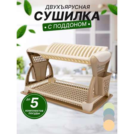 Сушилка для посуды 2-х ярусная elfplast с поддоном цвет-бежевый/слоновая кость