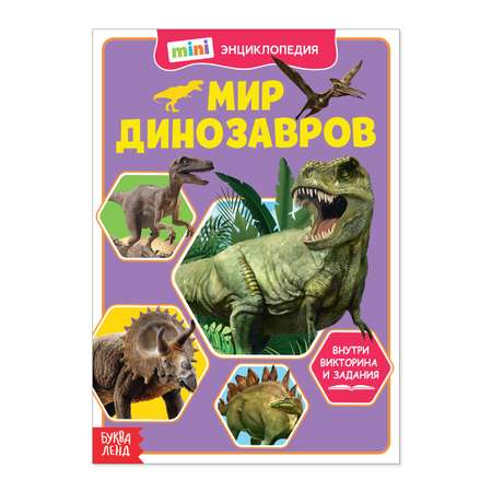 Мини-энциклопедия Буква-ленд Мир динозавров Буква-ленд