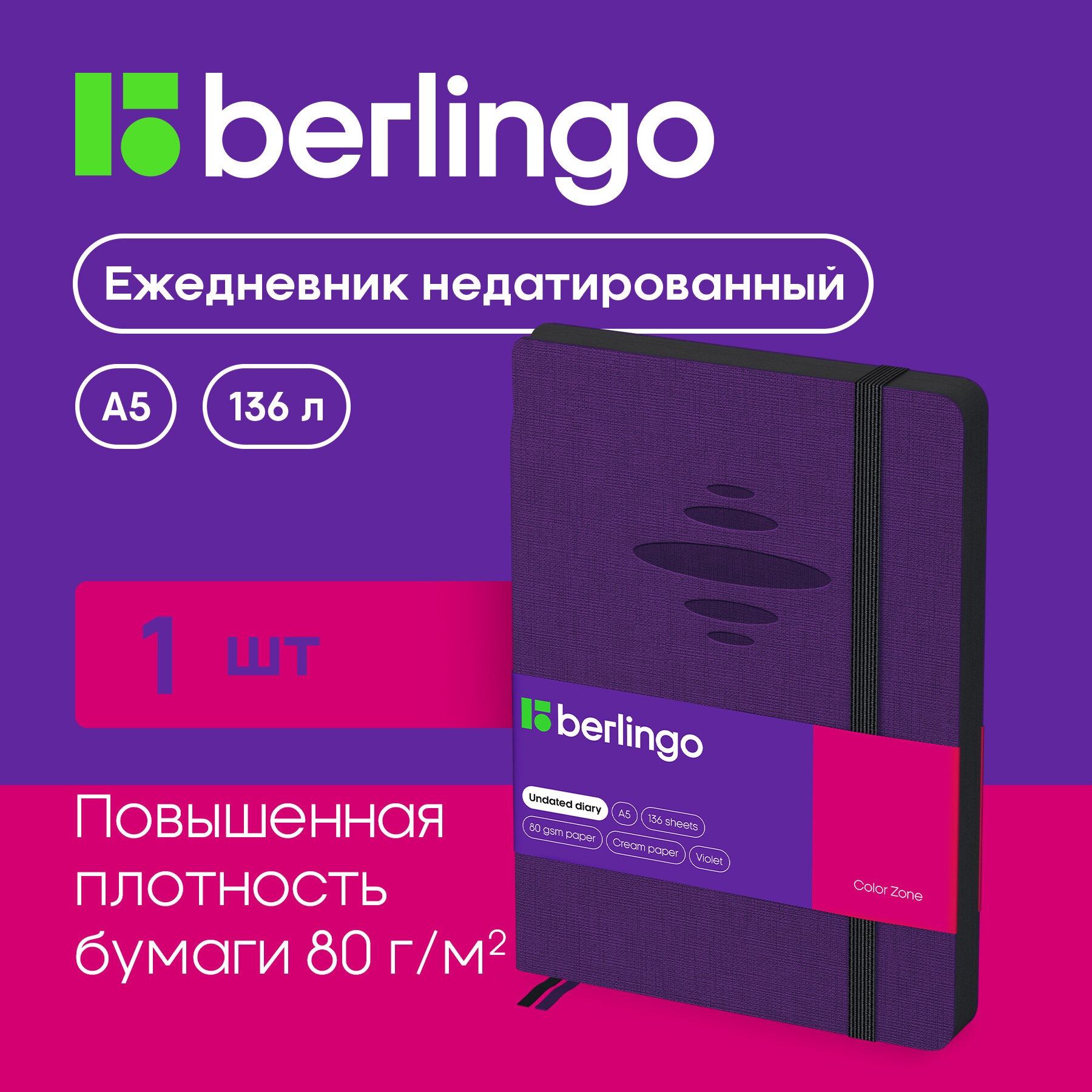 Ежедневник Berlingo недатированный А5 136 листов Color Zone кожзам черн срез с резинкой фиолетовый - фото 2