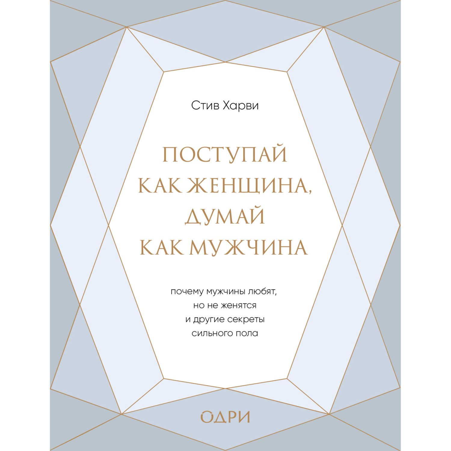 Книга БОМБОРА Поступай как женщина думай как мужчина Почему мужчины любят  но не женятся купить по цене 535 ₽ в интернет-магазине Детский мир