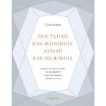 Книга БОМБОРА Поступай как женщина думай как мужчина Почему мужчины любят но не женятся