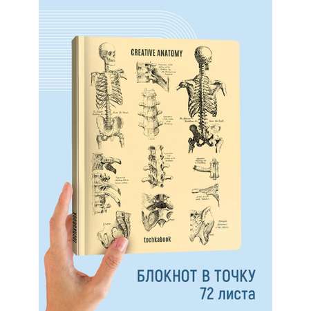 Блокнот Проф-Пресс Точкабук Large А4 72 листа Анатомия