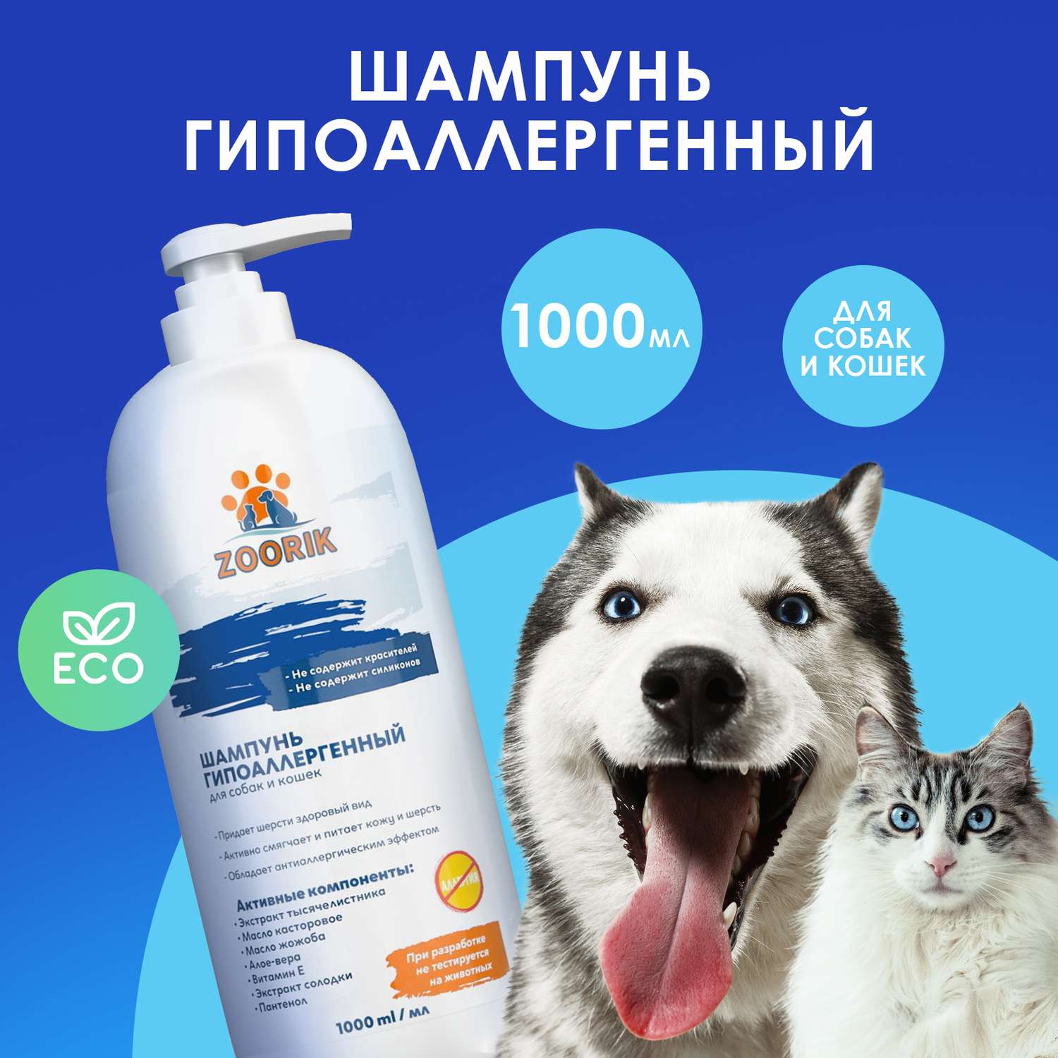 Шампунь для собак и кошек ZOORIK гипоаллергенный 1000 мл - фото 2