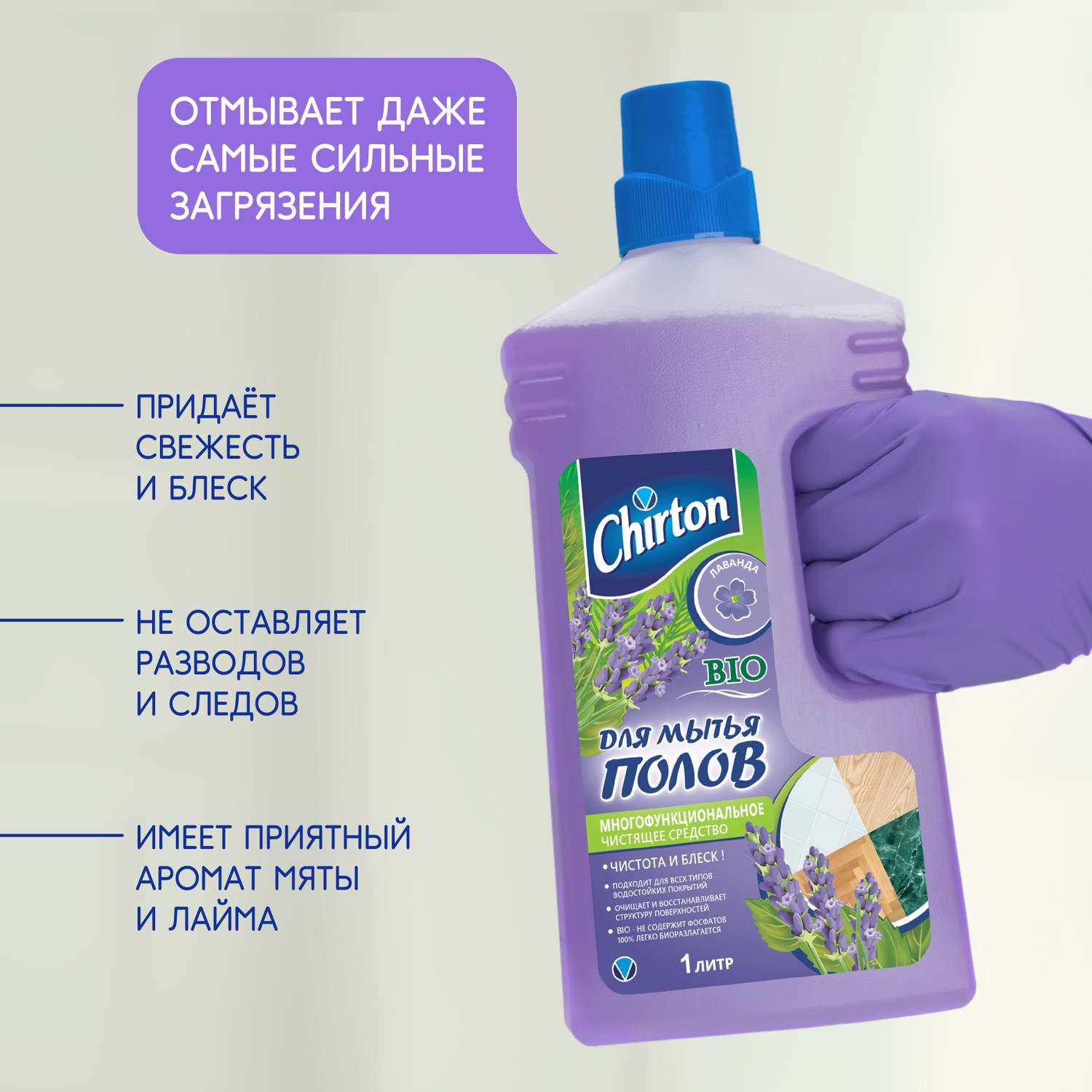 Чистящее средство Chirton для мытья полов Лаванда 1 л - фото 2