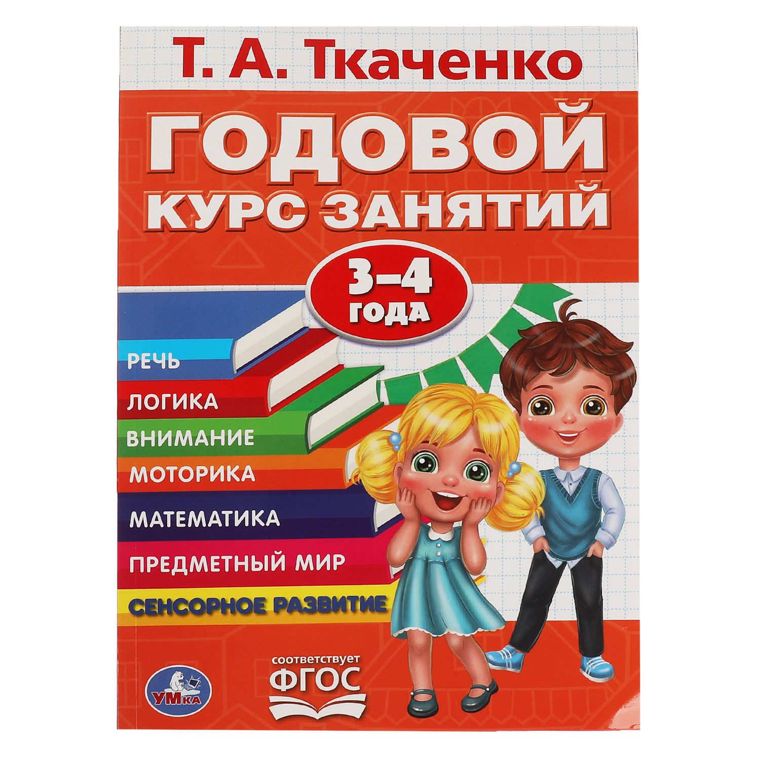 Книга УМка Годовой курс занятий Ткаченко 310938