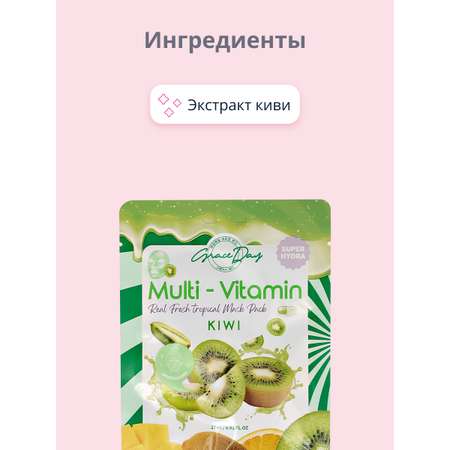 Маска тканевая Grace day Multi-vitamin с экстрактом киви укрепляющая 27 мл