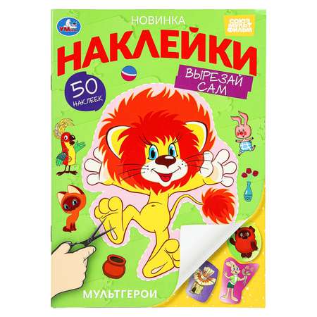 Книга УМка Союзмультфильм Наклейки