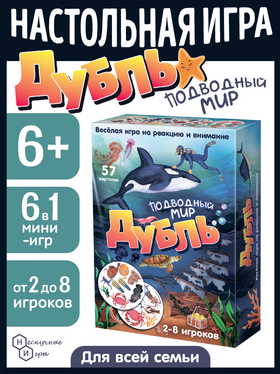 Настольная игра Нескучные игры Дубль Подводный мир - фото 1